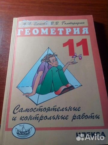 Самост и Контр работы. Геометрия. 11 класс