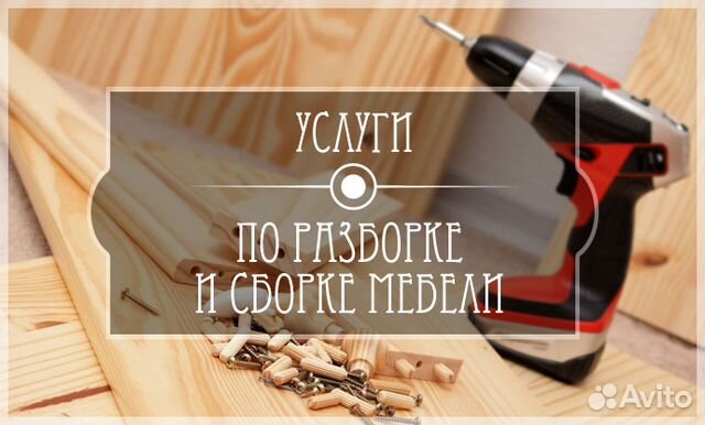 Услуги - сборка мебели любой сложности. быстро, качественно .
