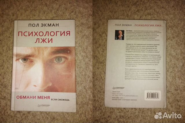 Пол экман психология книги. Психология лжи. Пол Экман. Психология лжи. Психология лжи пол Экман видео. Психология лжи пол Экман аудиокнига.