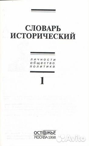 Словарь Исторический (Репринт 1906г.)