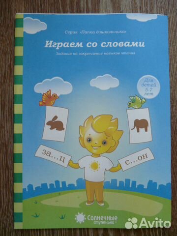 Новый альбом Играем со словами для 5-7 лет