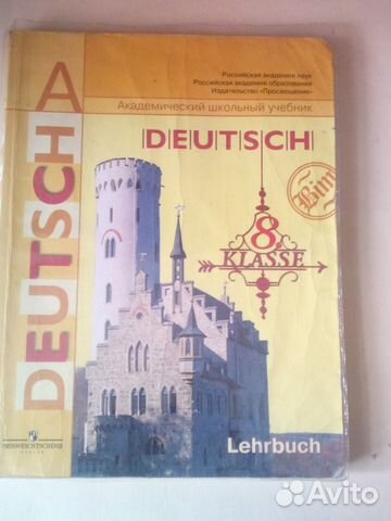 Немецкий язык 8 класс