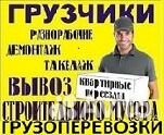 Грузчики, разнорабочие, грузоперевозки Грузчики, разнорабочие, грузоперевозки
