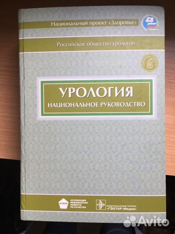 НАЦИОНАЛЬНОЕ РУКОВОДСТВО ПО УРОЛОГИИ СКАЧАТЬ БЕСПЛАТНО НАЦИОНАЛЬНОЕ РУКОВОДСТВО ПО УРОЛОГИИ СКАЧАТЬ БЕСПЛАТНО
