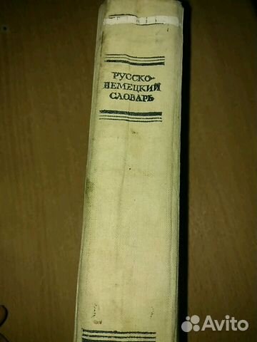 Русско-немецкий словарь 1952 года 89612468860 купить 6
