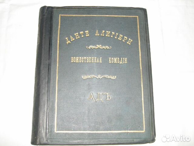 Антикварные книги.Данте