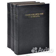 Энциклопедический словарь. В 3 томах 1953-55 г