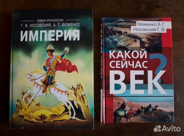 Фоменко носовский. Империя Фоменко. Фоменко историк книги. Носовский и Фоменко как было на самом деле. Империя т2.