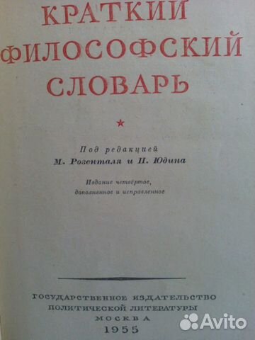 Краткий философский словарь.1955 год издания,600 с