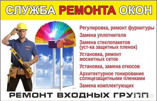 Ремонт пластиковых окон