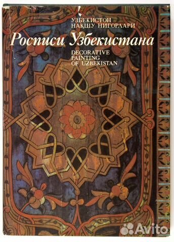 Книга Узбекистан. Узбекские книги. Узбекские фрески. Книга узбекского писателя.