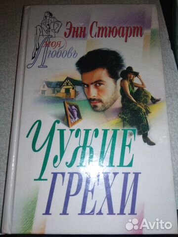 Энн стюарт чужие грехи Энн стюарт чужие грехи