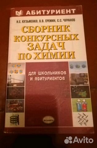 Химия Пособие для подготовки к вступительным испыт