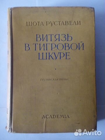 Витязь в тигровой шкуре.Ш.Руставели.Из-во Academia Витязь в тигровой шкуре.Ш.Руставели.Из-во Academia