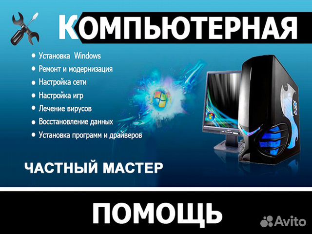 Компьютерная помощь быстро и качественно с выездом