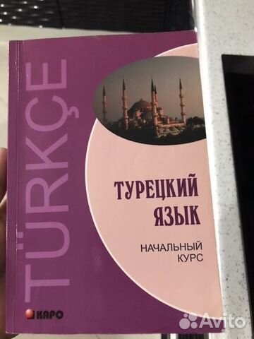Турецкий язык.Самоучитель Турецкий язык.Самоучитель