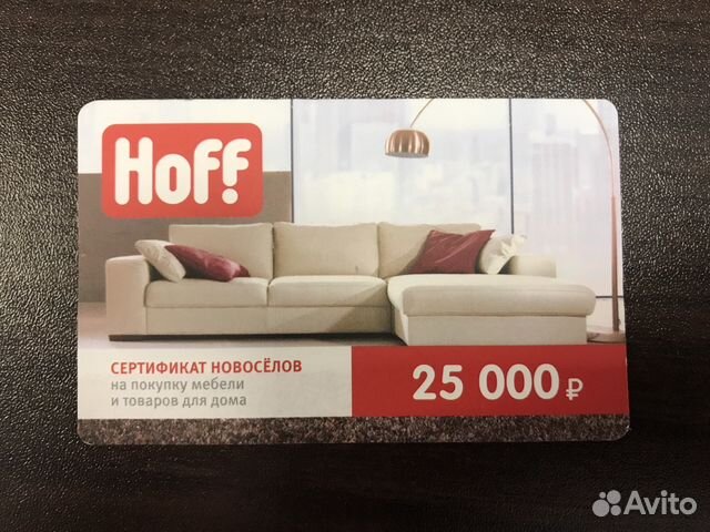 Бесплатная hoff. Хофф. Карта хофф. Подарочный сертификат хофф. Hoff скидка.