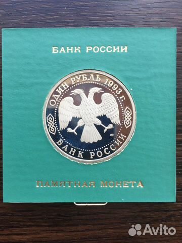 1 рубль Россия 1993 Тургенев пруф Коробка 1 рубль Россия 1993 Тургенев пруф Коробка