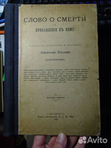 Слово о Смерти епископа Игнатия Брянчанинова 1900 Слово о Смерти епископа Игнатия Брянчанинова 1900