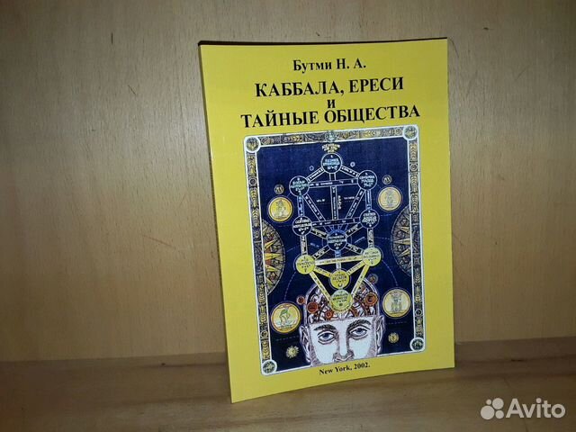 Бутми Н.А. Каббала, ереси и тайные общества Бутми Н.А. Каббала, ереси и тайные общества
