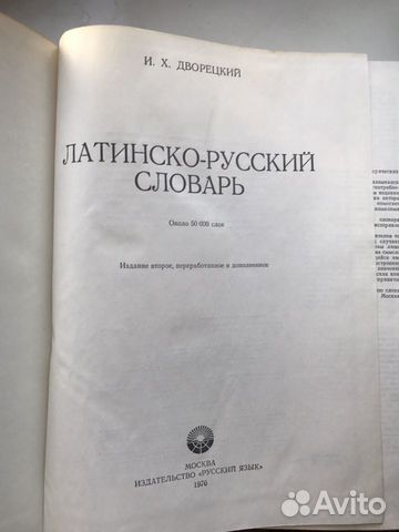 Латинско-русский словарь