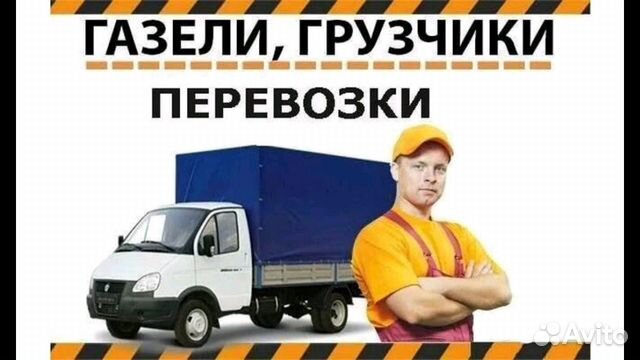 Грузоперевозки. Газель. Грузчики Грузоперевозки. Газель. Грузчики