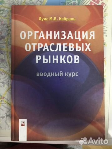 Луис Карбраль пособие организация отраслевых рынко Луис Карбраль пособие организация отраслевых рынко