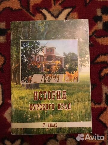 История Курского Края 7 Класс Купить В Курской Области На Avito.