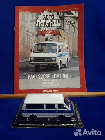Авто Легенды СССР №74. раф-22038