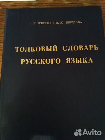 Толковый словарь русского языка С. И. Ожегов Н. Ю