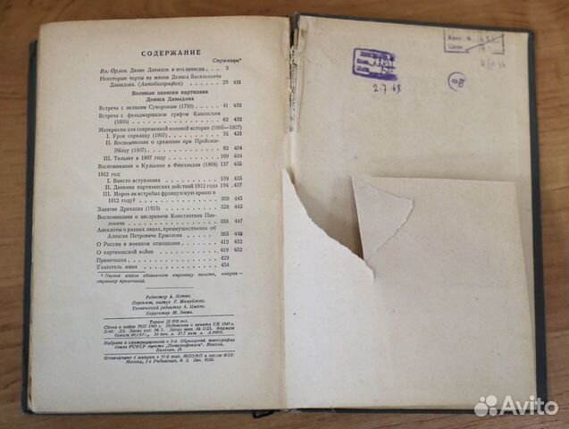 Денис Давыдов Военные записки (1940 г.) 89171537567 купить 6