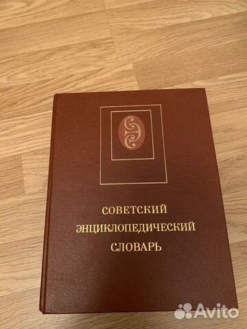 Советский энциклопедический словарь Советский энциклопедический словарь