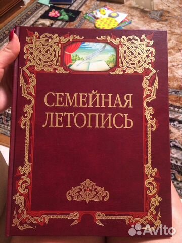 Семейная летопись книга