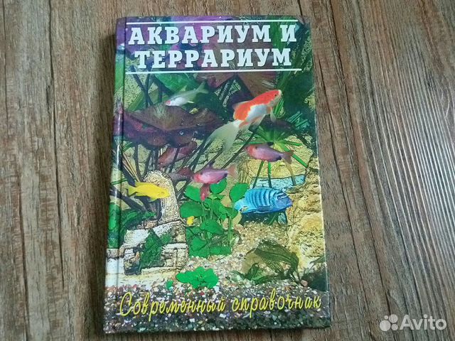 Аквариум и террариум. Современный справочник. 2004 Аквариум и террариум. Современный справочник. 2004