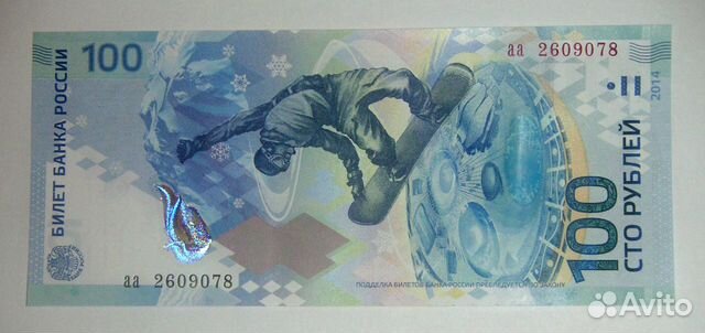 100 рублевка Сочи. Олимпиада 2014. Сноубордист