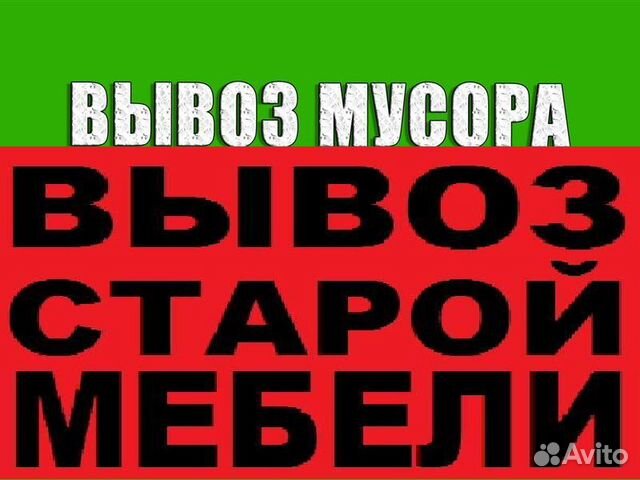 Вывоз мусора,б/у мебели,хлама.Газель грузчики Вывоз мусора,б/у мебели,хлама.Газель грузчики