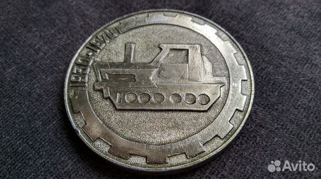Медаль Волгоградский тракторный завод Дзержинского Медаль Волгоградский тракторный завод Дзержинского