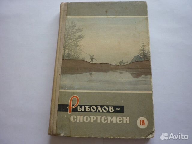 Книга рыболов спортсмен № 18 и 21 Книга рыболов спортсмен № 18 и 21