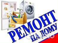 Ремонт стиральных машин и Холодильников Ремонт стиральных машин и Холодильников