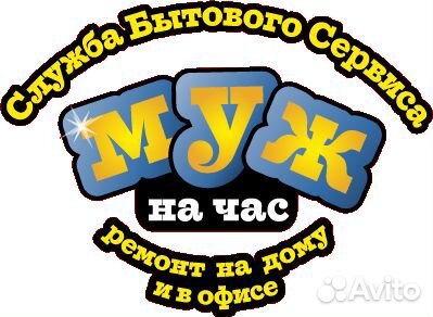 Муж на час