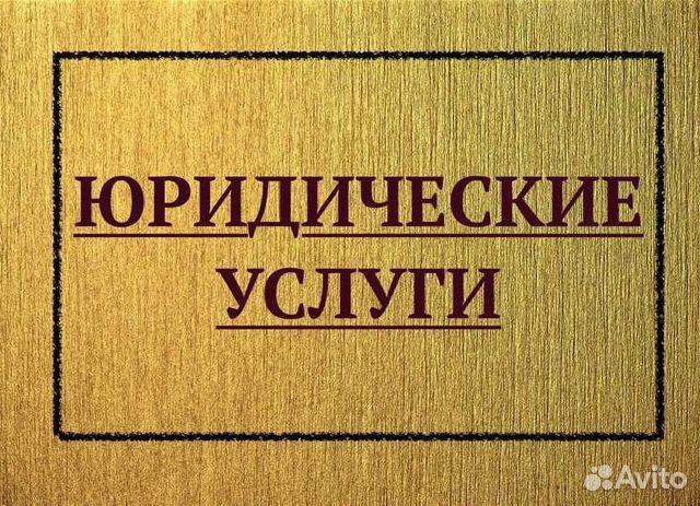 Юрист.Правовая помощь