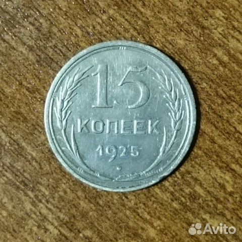 15 копеек 1925 год СССР