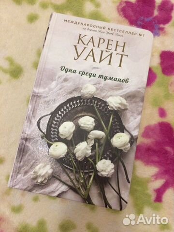 Карен Уайт «Одна среди туманов» Карен Уайт «Одна среди туманов»