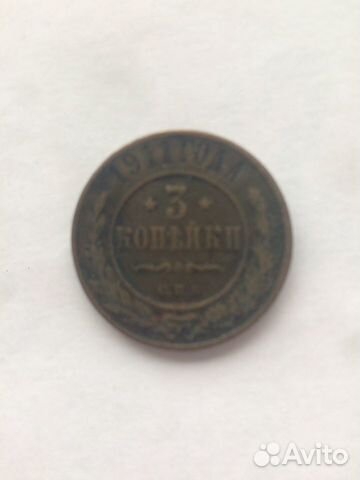Монета 3 копейки 1911 года