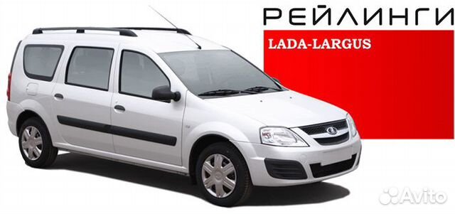 Рейлинги Лада Ларгус, LADA-largus апс