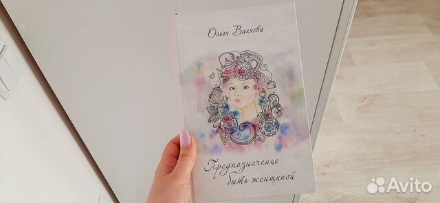 Книга Предназначение Женщины Валяева Купить Книгу