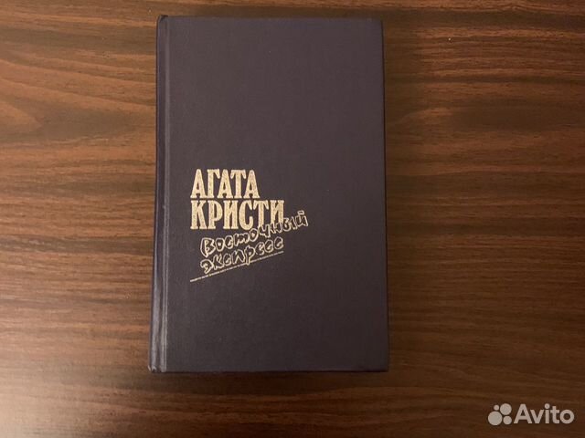 Агата Кристи «Восточный экспресс»