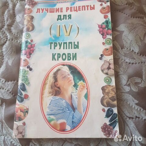 Книга рецепты для 4 группы крови Книга рецепты для 4 группы крови