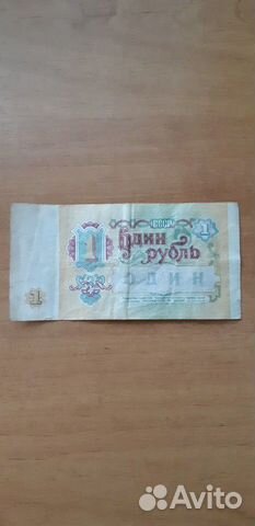 Банкнота 1 рубль СССР Банкнота 1 рубль СССР