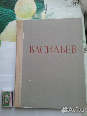 Васильев Альбом изобразительного искусства Васильев Альбом изобразительного искусства